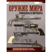 БольшойИстАтлас Оружие мира Револьверы и пистолеты (Шпаковский В.О.)