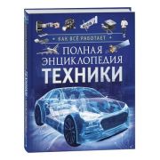 Энц(Росмэн) Полная энц.техники Как все работает (Клюшник Л.В.)