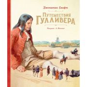 Свифт Дж.(Махаон) Путешествия Гулливера (худ.Иткин А.) [Шедевры детской литературы]