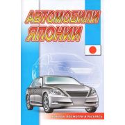 Раскр(Роз.слон) НаклейПосмотриИРаскрась АвтомобилиЯпонии