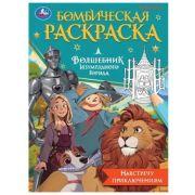 Раскр(Умка) БомбическаяРаскр Волшебник Изумрудного города Навстречу приключениям