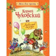 ЖилиБылиКнижки(Вакоша) Чуковский К.И. Любимые сказки
