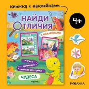 Кн.накл(МозаикаС) НайдиОтличия Чудеса