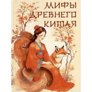 СказкиИМифыНародовМира Мифы Древнего Китая