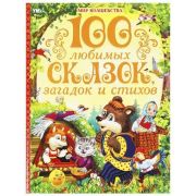 МирВолшебства(Умка) 100 любимых сказок,загадок и стихов