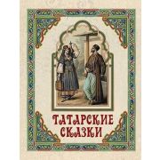 СказкиИМифыНародовМира Татарские сказки