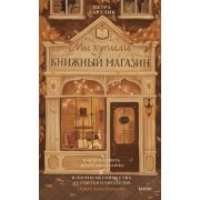 Хартлиб П. Мы купили книжный магазин Как исполнить мечту книголюба и (почти) не сойти с ума от счаст