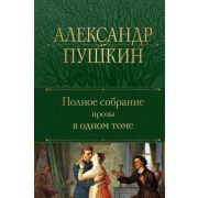 ПолноеСобрСочинений(Эксмо)2 Пушкин А.С. Полное собрание прозы в одном томе