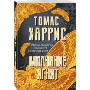 Харрис Т.-мини Молчание ягнят [цикл «Ганнибал Лектер» Кн. 2]