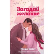 Cupcake(тв) Бэггот М. Загадай желание
