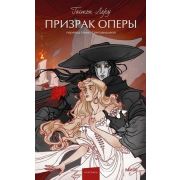 ВечныеИстории_YoungAdult Леру Г. Призрак Оперы