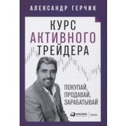 Курс активного трейдера Покупай,продавай,зарабатывай (Герчик А.)