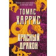 Харрис Т.-мини Красный дракон [цикл «Ганнибал Лектер» Кн. 1]
