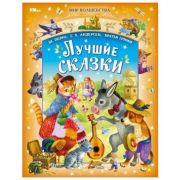 МирВолшебства(Умка) Лучшие сказки (Перро Ш./Андерсен Г.Х./Бр.Гримм)