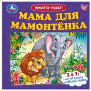 КнПазл(Умка) 5пазлов Мама для Мамонтенка