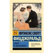 ЭксклюзивнаяКлассика-мини Фицджеральд Ф.С. Бэзил и Джозефина