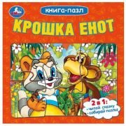 КнПазл(Умка) 5пазлов Крошка Енот