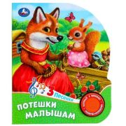 КнИгр(Умка)  1кнопка  3песенки Потешки малышам [со звуковым модулем]
