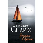 ЧудоЛюбви-мини Спаркс Н. Послание в бутылке