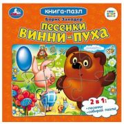 КнПазл(Умка) 5пазлов Союзмультфильм Заходер Б. Песенки Винни-Пуха
