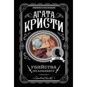 ЛюбимаяКоллекция-мини Кристи А. Убийства по алфавиту