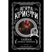 ЛюбимаяКоллекция-мини Кристи А. Тайна замка Чимниз