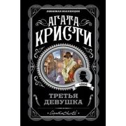 ЛюбимаяКоллекция-мини Кристи А. Третья девушка