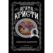ЛюбимаяКоллекция-мини Кристи А. Хикори-дикори