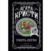 ЛюбимаяКоллекция-мини Кристи А. Убить легко