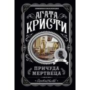 ЛюбимаяКоллекция-мини Кристи А. Причуда мертвеца