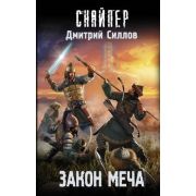 STALKER(тв) Силлов Д.О. Закон меча [цикл «Снайпер»]