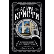 ЛюбимаяКоллекция-мини Кристи А. Свидание со смертью