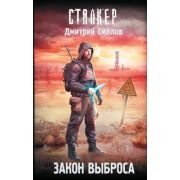 STALKER(тв) Силлов Д.О. Закон Выброса [Цикл «Снайпер»]