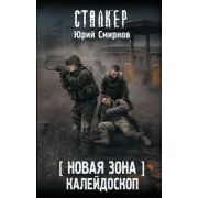 STALKER(тв) [Новая зона] Калейдоскоп (Смирнов Ю.Е.)