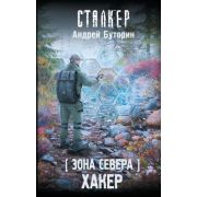 STALKER(тв) [Зона Севера] Хакер (Буторин А.Р.)