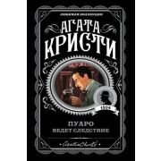 ЛюбимаяКоллекция-мини Кристи А. Пуаро ведет следствие