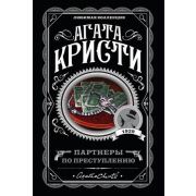 ЛюбимаяКоллекция-мини Кристи А. Партнеры по преступлению