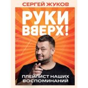 ЛегендаРусскойПопМузыки «Руки вверх!» Плейлист наших воспоминаний (Жуков С.Е.)