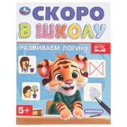 СкороВШколу(Умка) Развиваем логику