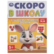 СкороВШколу(Умка) Считаем и решаем задачи