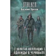 STALKER(тв) [Золотая коллекция] Однажды в Чернобыле (Орехов В.)