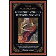 БибМировойЛит(Оникс) Дойл А.К. Все приключения Шерлока Холмса
