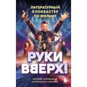 ЛегендаРусскойПопМузыки «Руки Вверх!» Литературный блокбастер