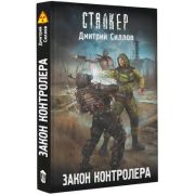 STALKER(тв) Силлов Д.О. Закон контролера [Цикл «Снайпер»]