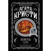 ЛюбимаяКоллекция-мини Кристи А. Пять тайн [В 4:50 с вокзала Паддингтон/Десять негритят/Загадочное пр