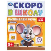 СкороВШколу(Умка) Развиваем речь