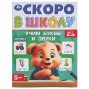 СкороВШколу(Умка) Учим буквы и звуки