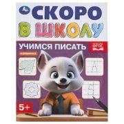 СкороВШколу(Умка) Учимся писать