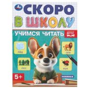 СкороВШколу(Умка) Учимся читать
