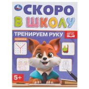 СкороВШколу(Умка) Тренируем руку